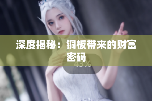 深度揭秘：铜板带来的财富密码