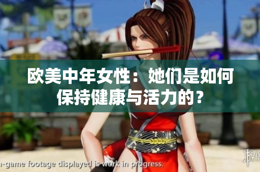 欧美中年女性：她们是如何保持健康与活力的？