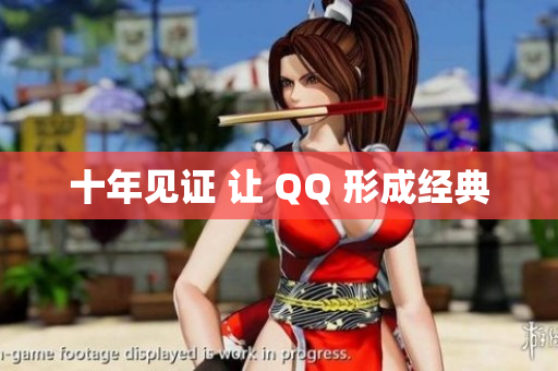 十年见证 让 QQ 形成经典