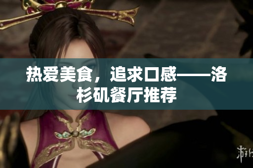 热爱美食，追求口感——洛杉矶餐厅推荐