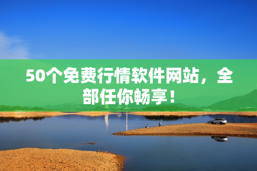 50个免费行情软件网站，全部任你畅享！