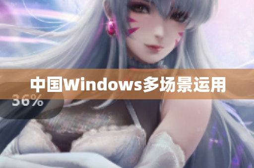 中国Windows多场景运用