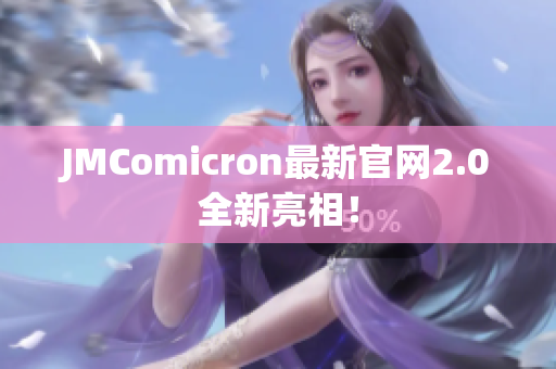 JMComicron最新官网2.0全新亮相！