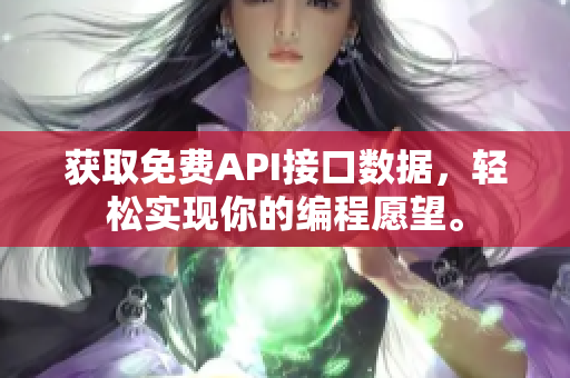 获取免费API接口数据，轻松实现你的编程愿望。