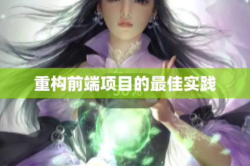 重构前端项目的最佳实践