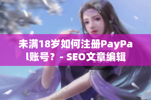 未满18岁如何注册PayPal账号？- SEO文章编辑