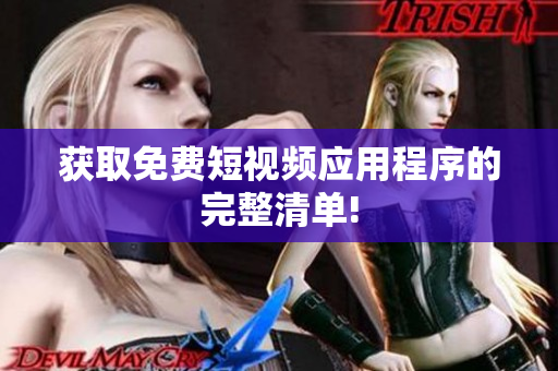 获取免费短视频应用程序的完整清单!