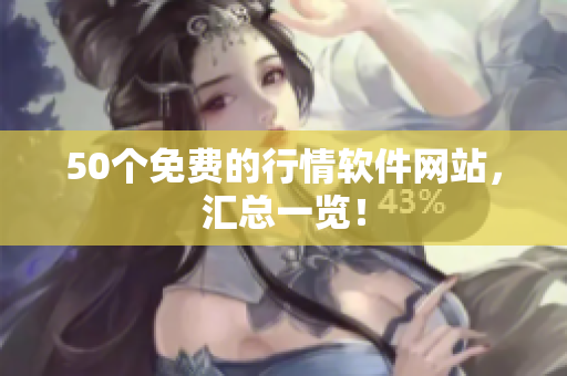 50个免费的行情软件网站，汇总一览！