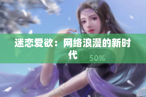 迷恋爱欲：网络浪漫的新时代