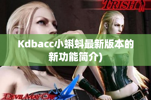 Kdbacc小蝌蚪最新版本的新功能简介)