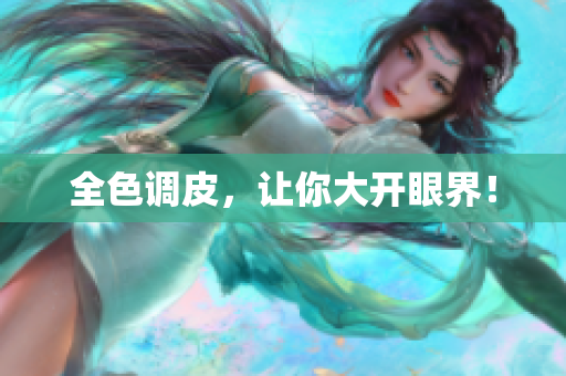 全色调皮，让你大开眼界！