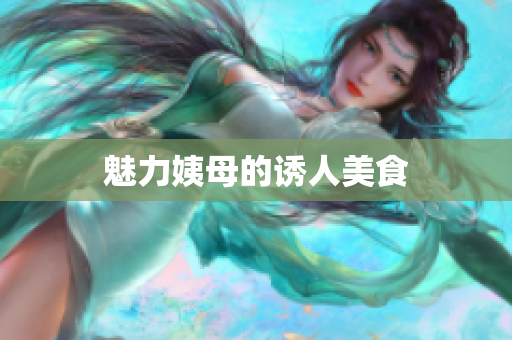 魅力姨母的诱人美食