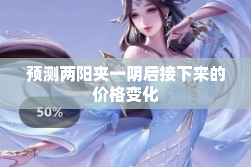 预测两阳夹一阴后接下来的价格变化