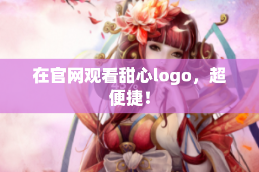 在官网观看甜心logo，超便捷！