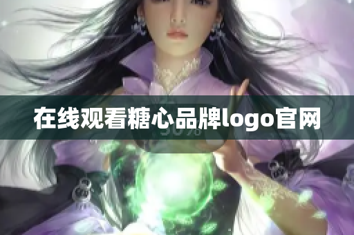 在线观看糖心品牌logo官网