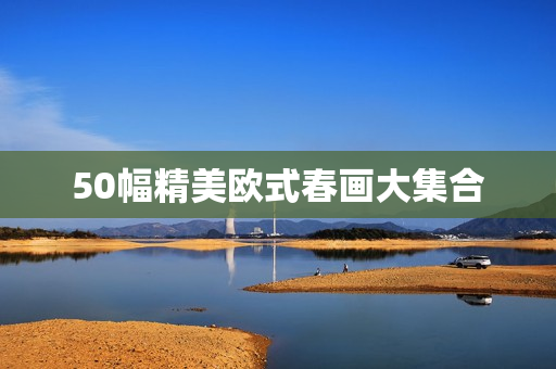 50幅精美欧式春画大集合