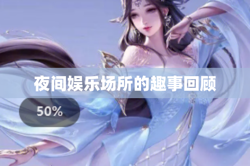 夜间娱乐场所的趣事回顾