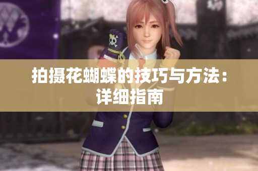 拍摄花蝴蝶的技巧与方法：详细指南