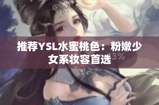 推荐YSL水蜜桃色：粉嫩少女系妆容首选
