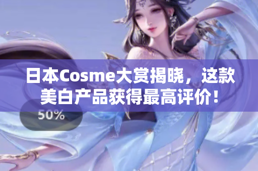 日本Cosme大赏揭晓，这款美白产品获得最高评价！