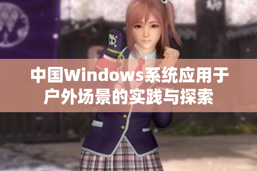 中国Windows系统应用于户外场景的实践与探索