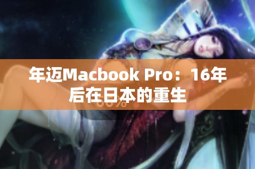 年迈Macbook Pro：16年后在日本的重生