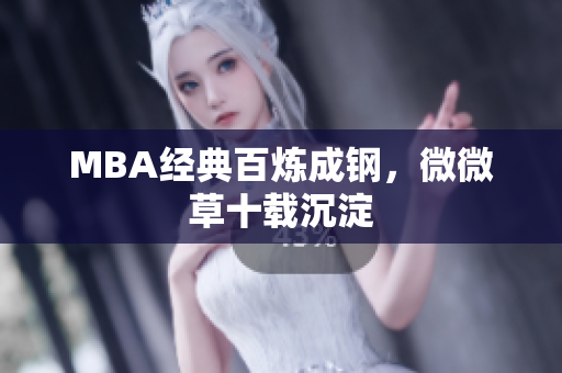MBA经典百炼成钢，微微草十载沉淀