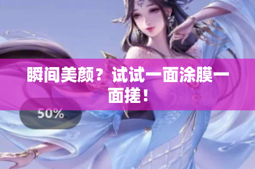 瞬间美颜？试试一面涂膜一面搓！