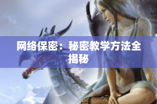 网络保密：秘密教学方法全揭秘
