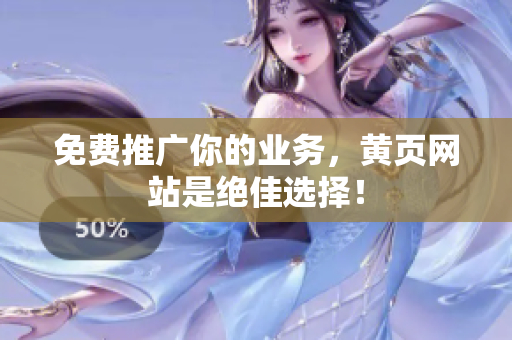 免费推广你的业务，黄页网站是绝佳选择！