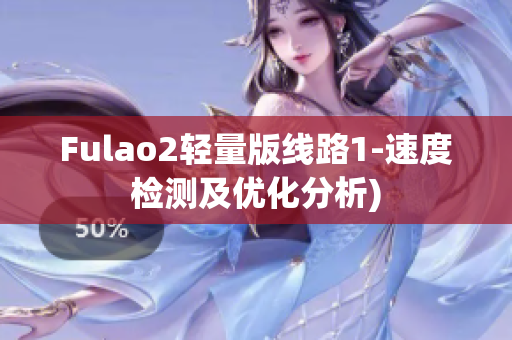 Fulao2轻量版线路1-速度检测及优化分析)