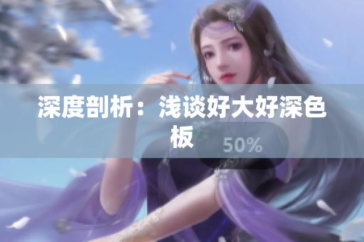 深度剖析：浅谈好大好深色板