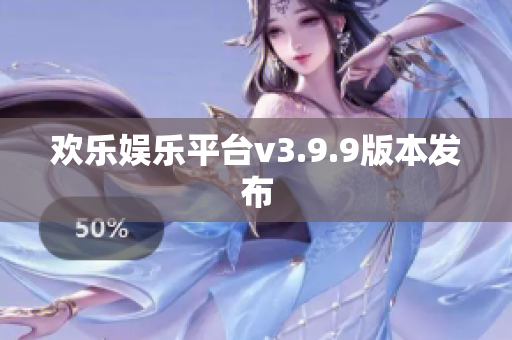 欢乐娱乐平台v3.9.9版本发布