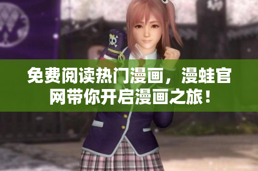 免费阅读热门漫画，漫蛙官网带你开启漫画之旅！