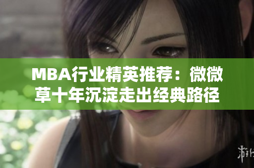 MBA行业精英推荐：微微草十年沉淀走出经典路径