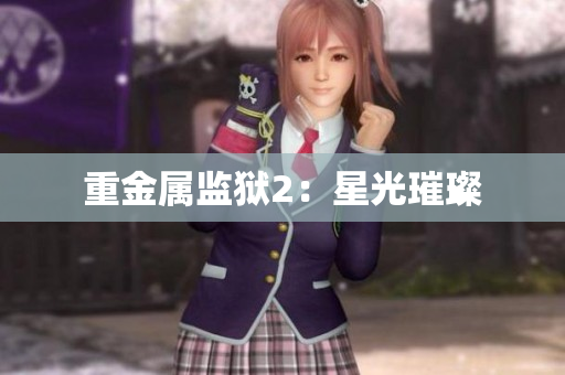 重金属监狱2：星光璀璨