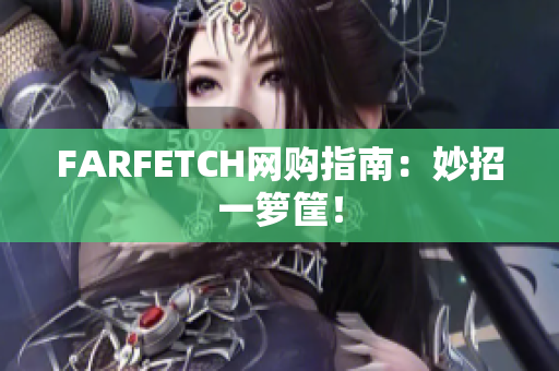 FARFETCH网购指南：妙招一箩筐！
