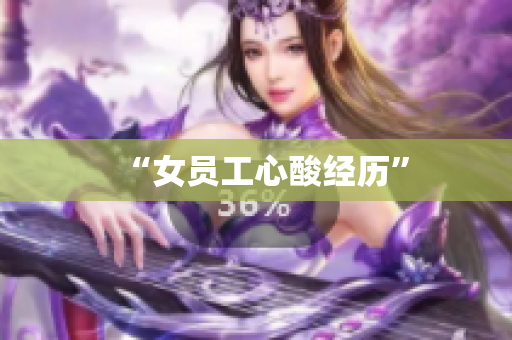 “女员工心酸经历”