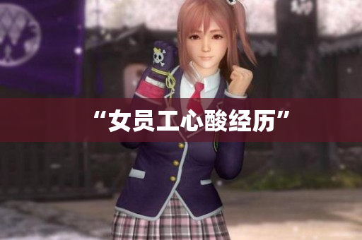 “女员工心酸经历”