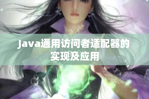 Java通用访问者适配器的实现及应用