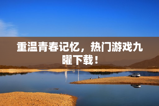重温青春记忆，热门游戏九曜下载！