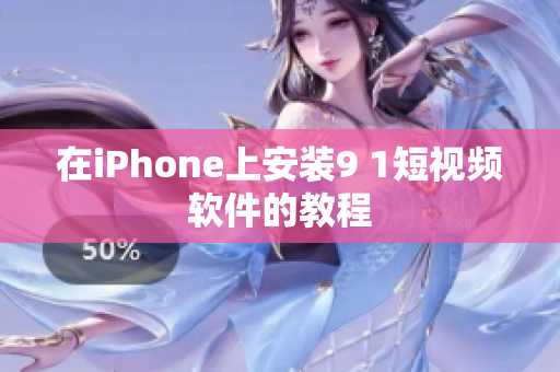 在iPhone上安装9 1短视频软件的教程