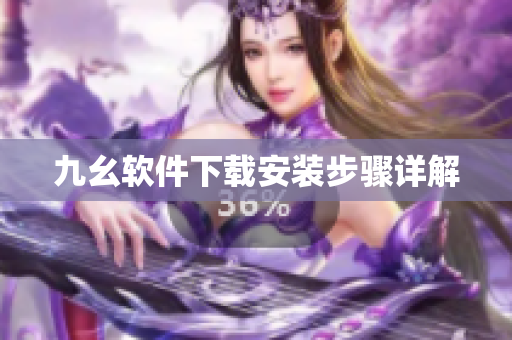 九幺软件下载安装步骤详解