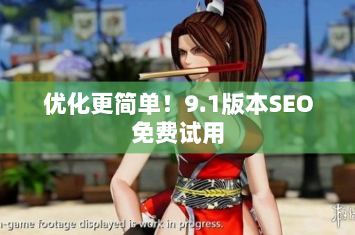 优化更简单！9.1版本SEO免费试用