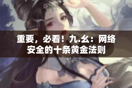 重要，必看！九.幺：网络安全的十条黄金法则