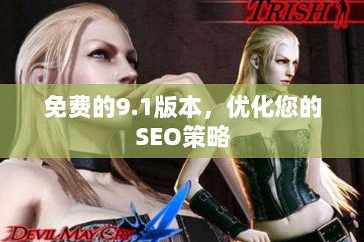 免费的9.1版本，优化您的SEO策略