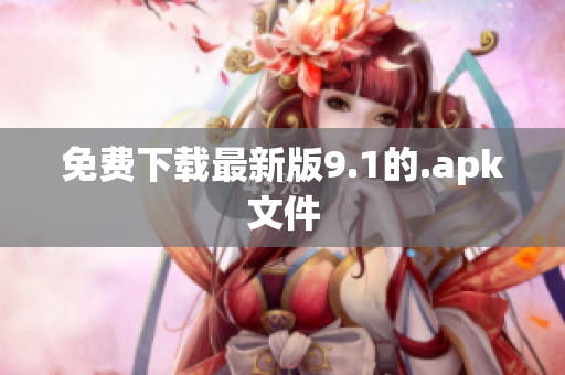 免费下载最新版9.1的.apk文件
