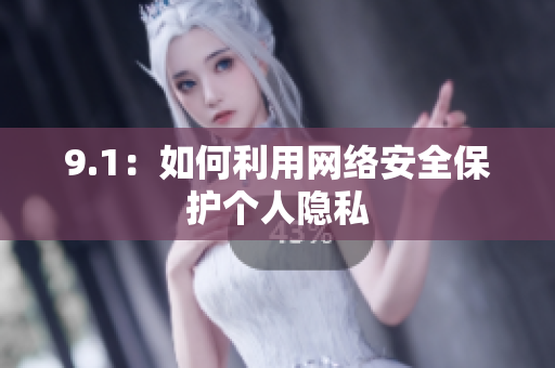 9.1：如何利用网络安全保护个人隐私
