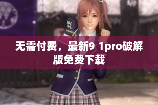 无需付费，最新9 1pro破解版免费下载