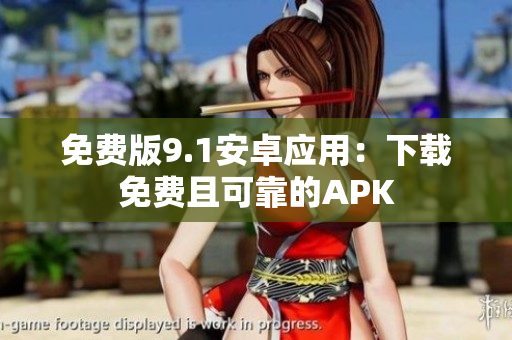 免费版9.1安卓应用：下载免费且可靠的APK
